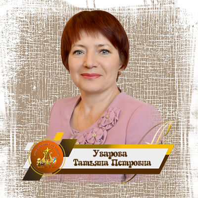 Уварова Татьяна Петровна