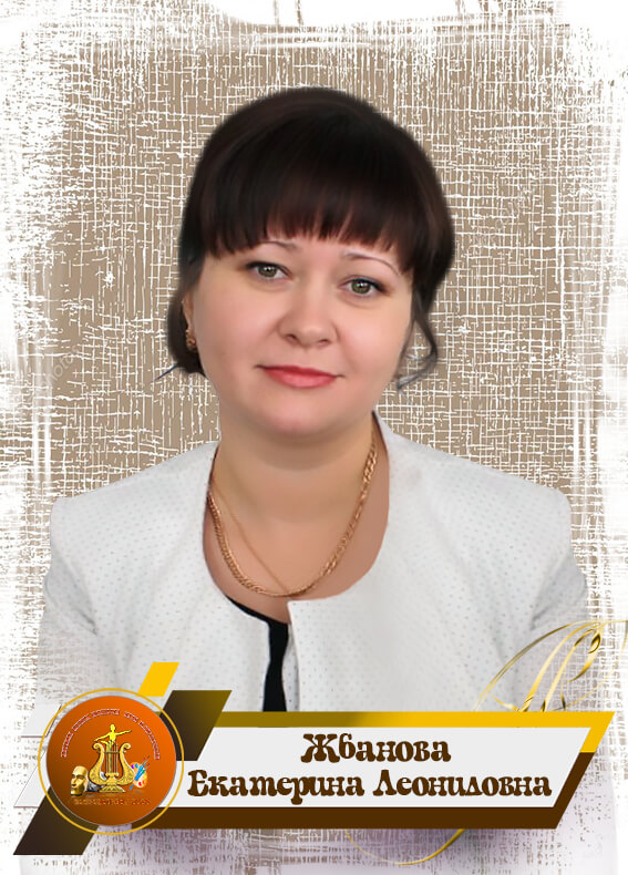 Жбанова Екатерина Леонидовна