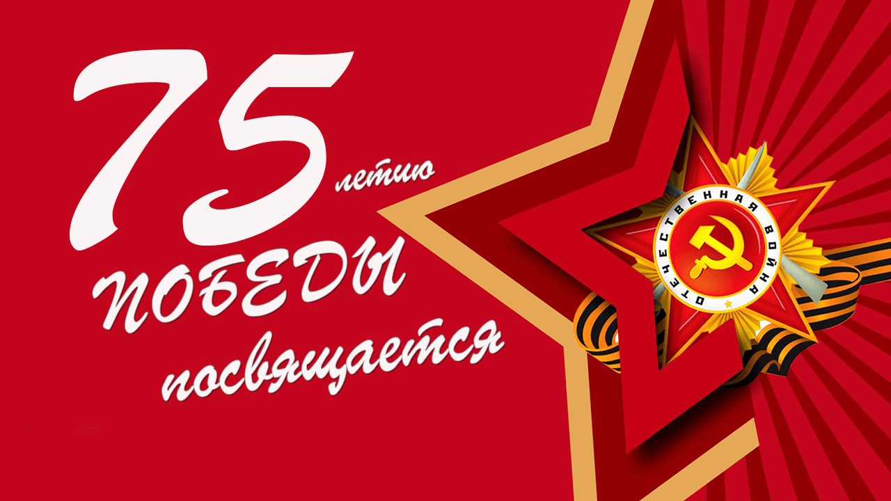 75 летию Победы посвящается